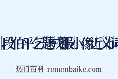 段伯平乞题戎服小像近义词是什么意思的图片